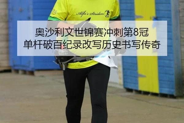 ao-sha-li-wen-shi-jin-sai-chong-ci-di-guan-dan-gan-po-bai-ji-lu-gai-xie-li-shi-shu-xie-chuan-qi-2-256.jpg