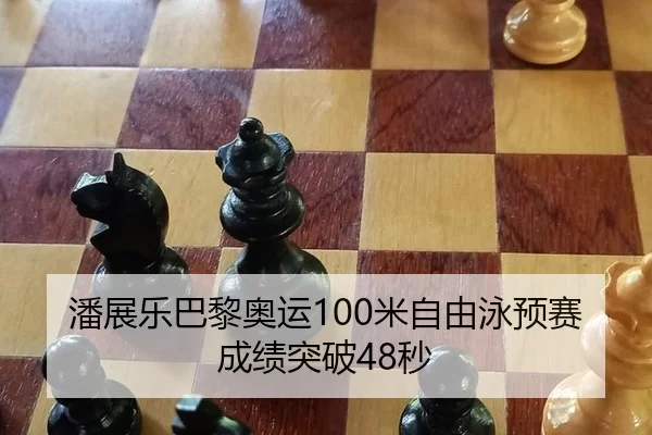 潘展乐巴黎奥运100米自由泳预赛成绩突破48秒