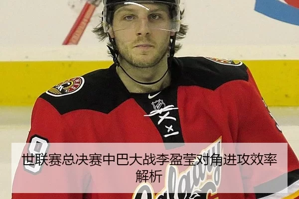 世联赛总决赛中巴大战李盈莹对角进攻效率解析