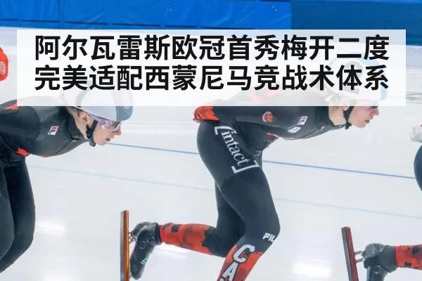 阿尔瓦雷斯欧冠首秀梅开二度完美适配西蒙尼马竞战术体系