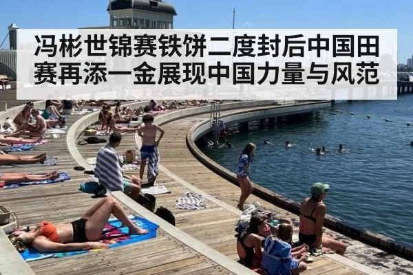 冯彬世锦赛铁饼二度封后中国田赛再添一金展现中国力量与风范