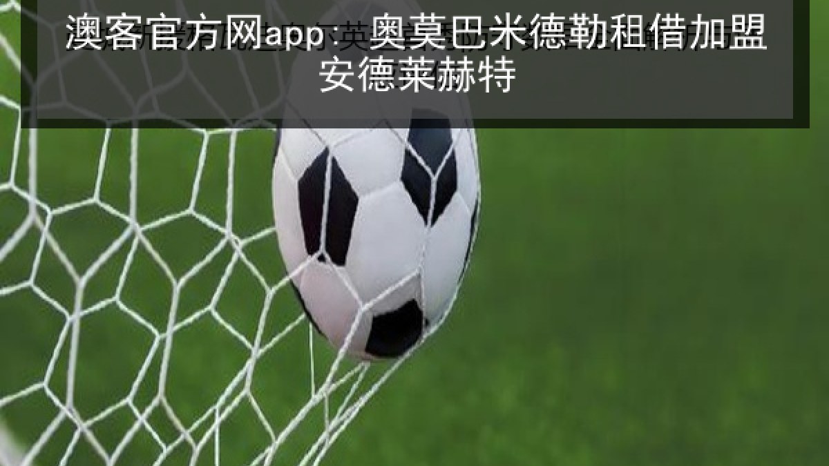 澳客官方网app: 奥莫巴米德勒租借加盟安德莱赫特